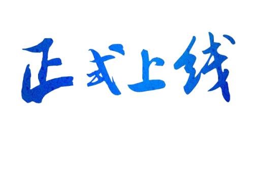 熱烈祝賀河南恒金電力科技有限公司官網正式上線啦！